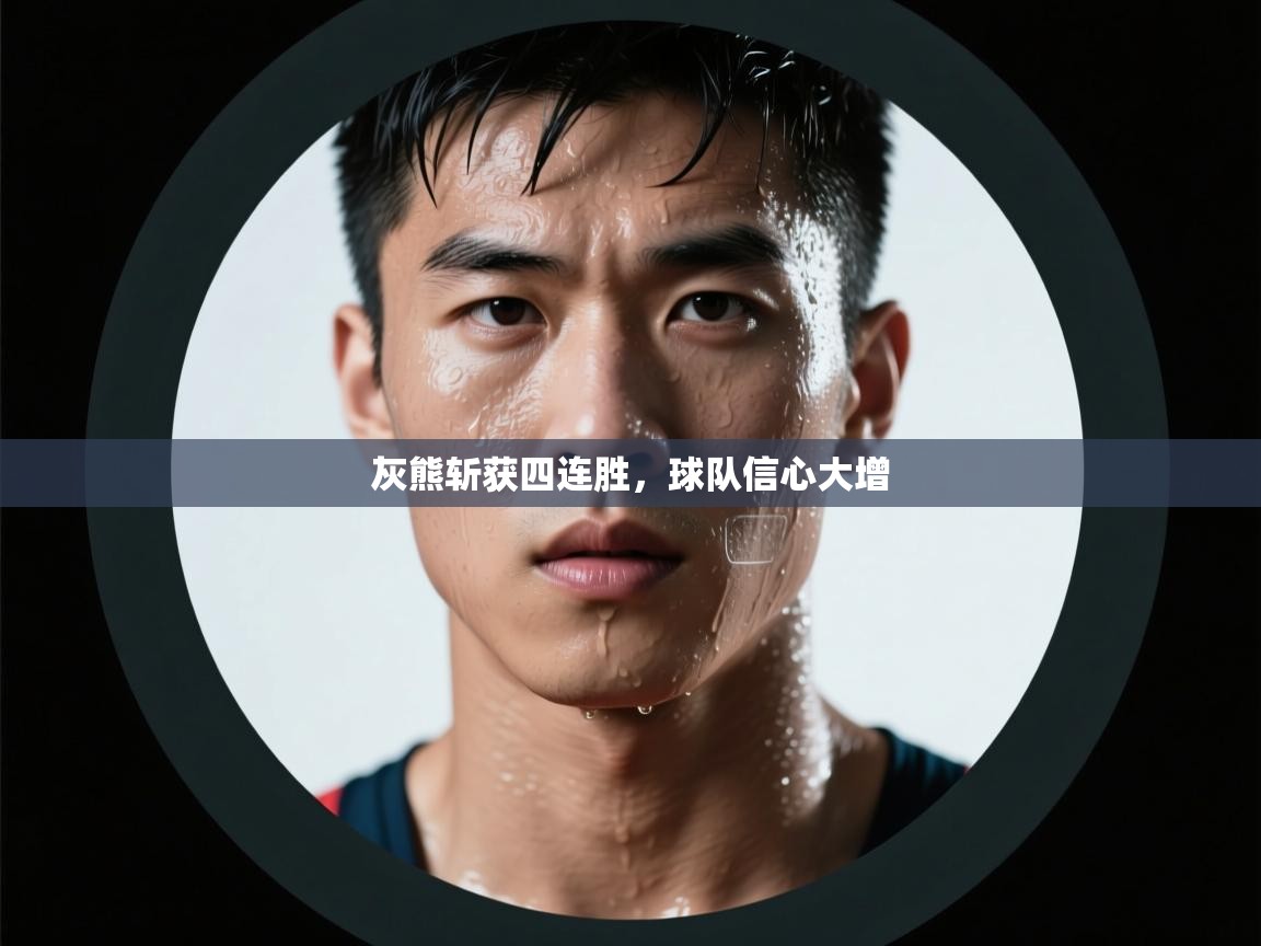 开云体育app登录入口-灰熊斩获四连胜，球队信心大增  第1张