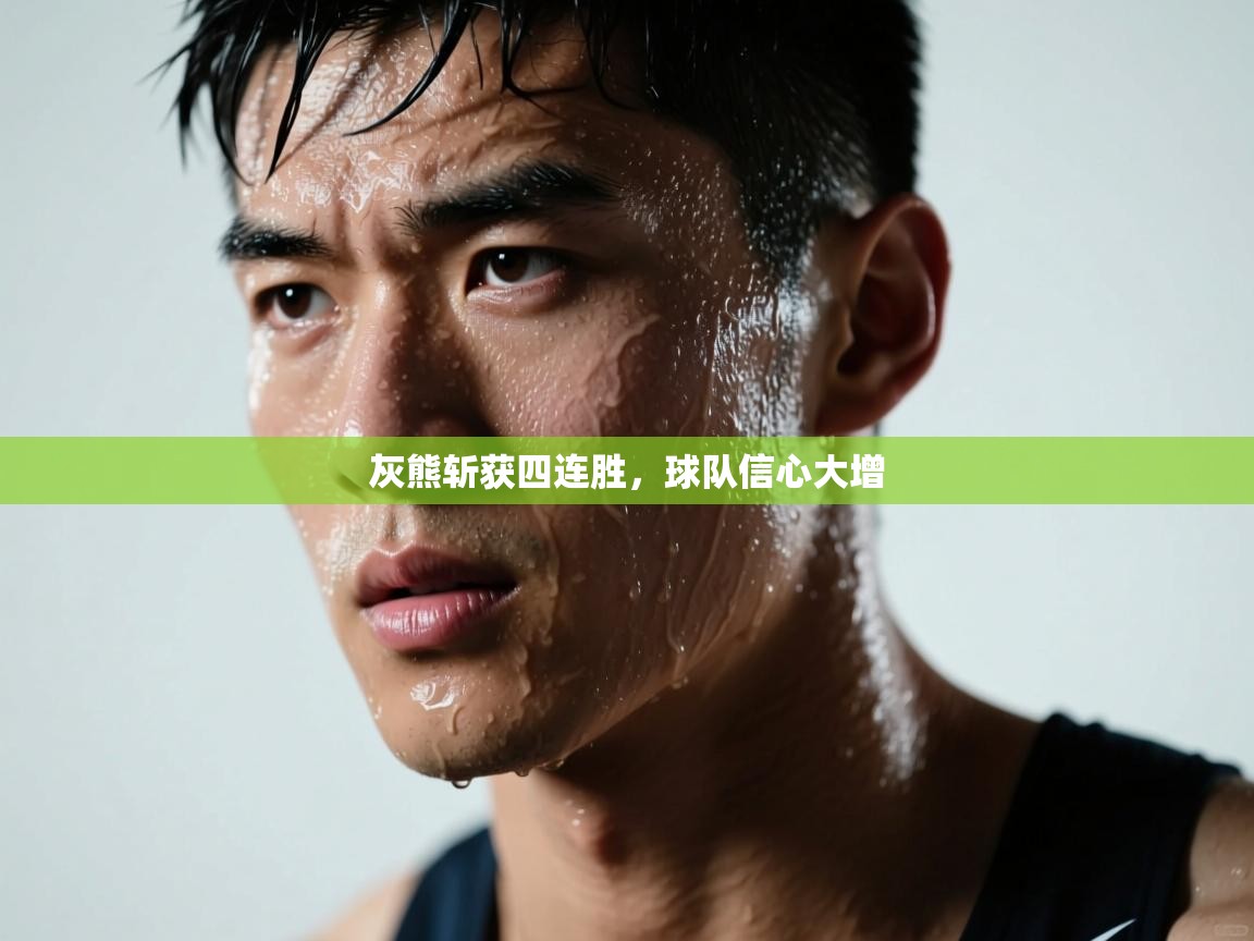 开云体育app登录入口-灰熊斩获四连胜，球队信心大增  第2张