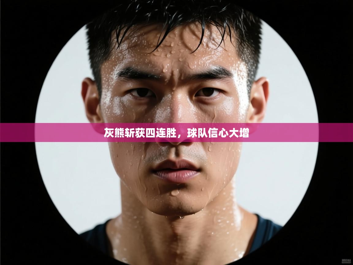 开云体育app登录入口-灰熊斩获四连胜，球队信心大增  第3张