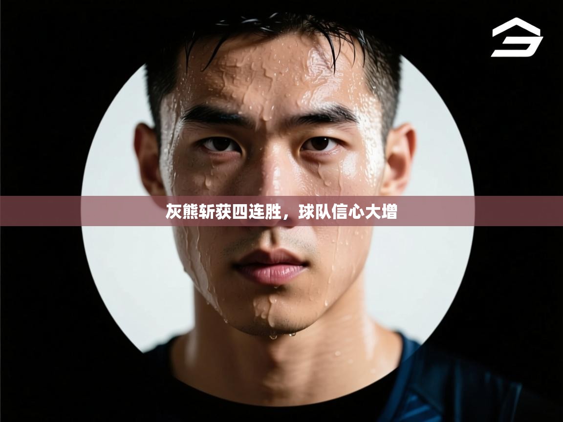 开云体育app登录入口-灰熊斩获四连胜，球队信心大增  第4张