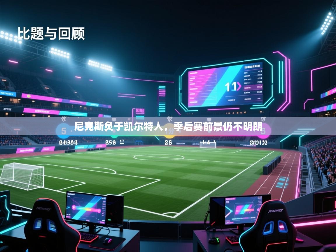 云开体育app登录入口-尼克斯负于凯尔特人,季后赛前景仍不明朗 第1张