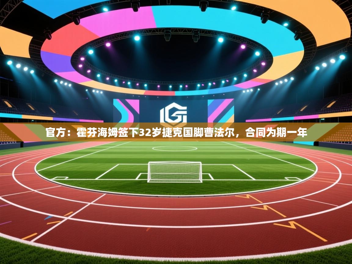 开云体育实名认证入口-官方：霍芬海姆签下32岁捷克国脚曹法尔，合同为期一年  第2张