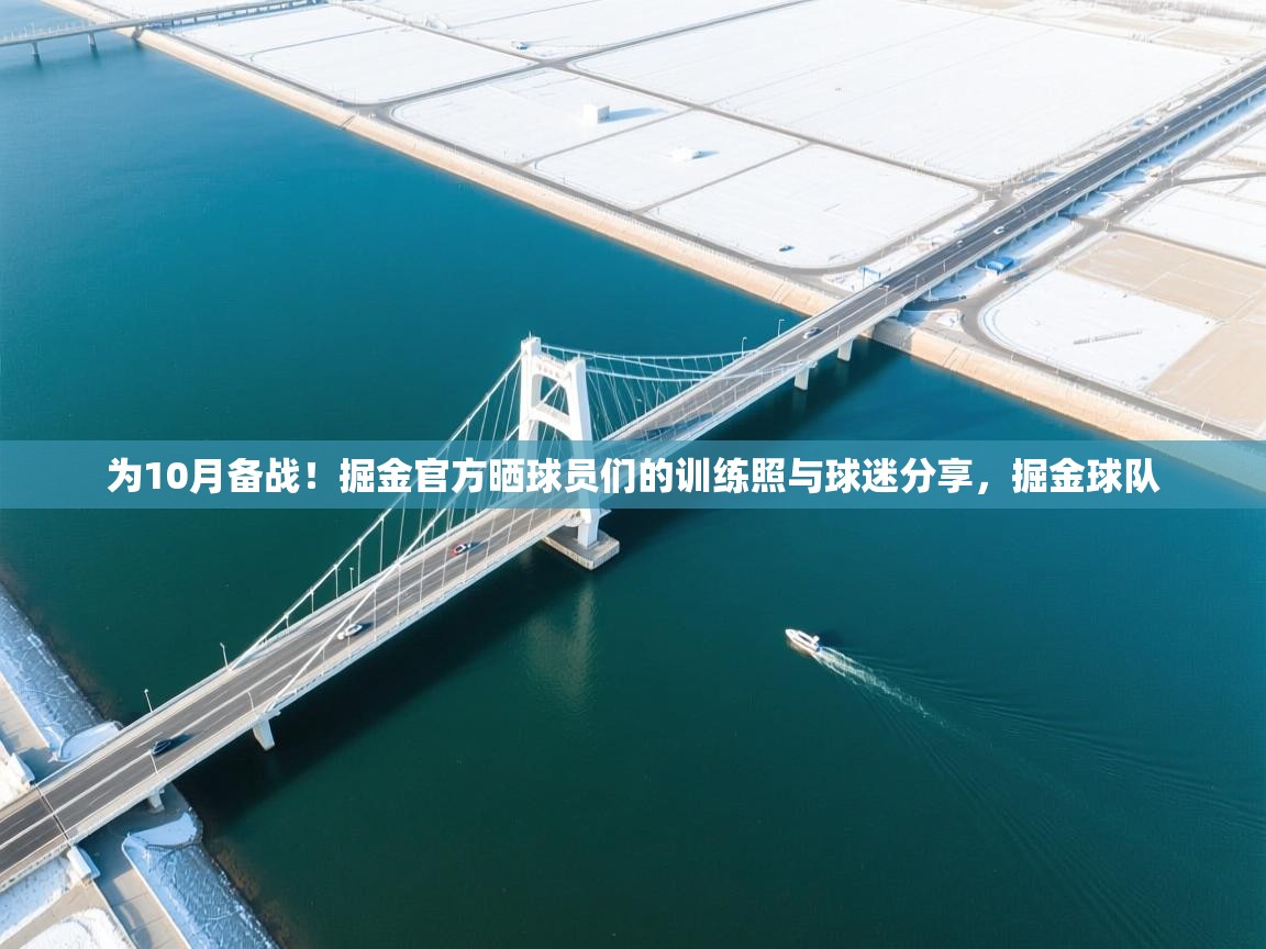 开云APP-为10月备战！掘金官方晒球员们的训练照与球迷分享，掘金球队  第3张