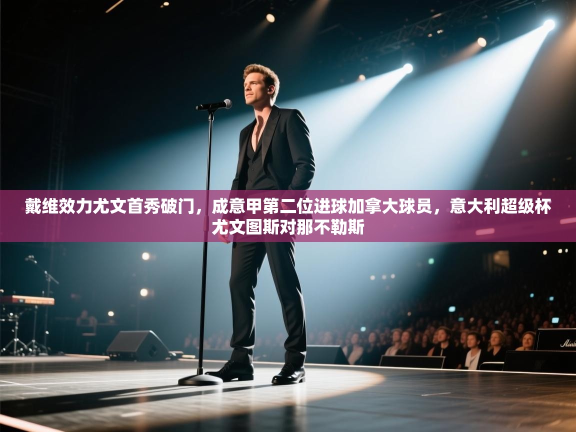 云开体育app官网入口-戴维效力尤文首秀破门，成意甲第二位进球加拿大球员，意大利超级杯尤文图斯对那不勒斯  第2张