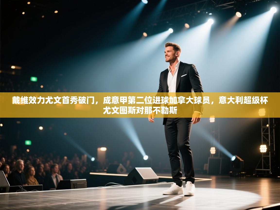 云开体育app官网入口-戴维效力尤文首秀破门，成意甲第二位进球加拿大球员，意大利超级杯尤文图斯对那不勒斯  第4张