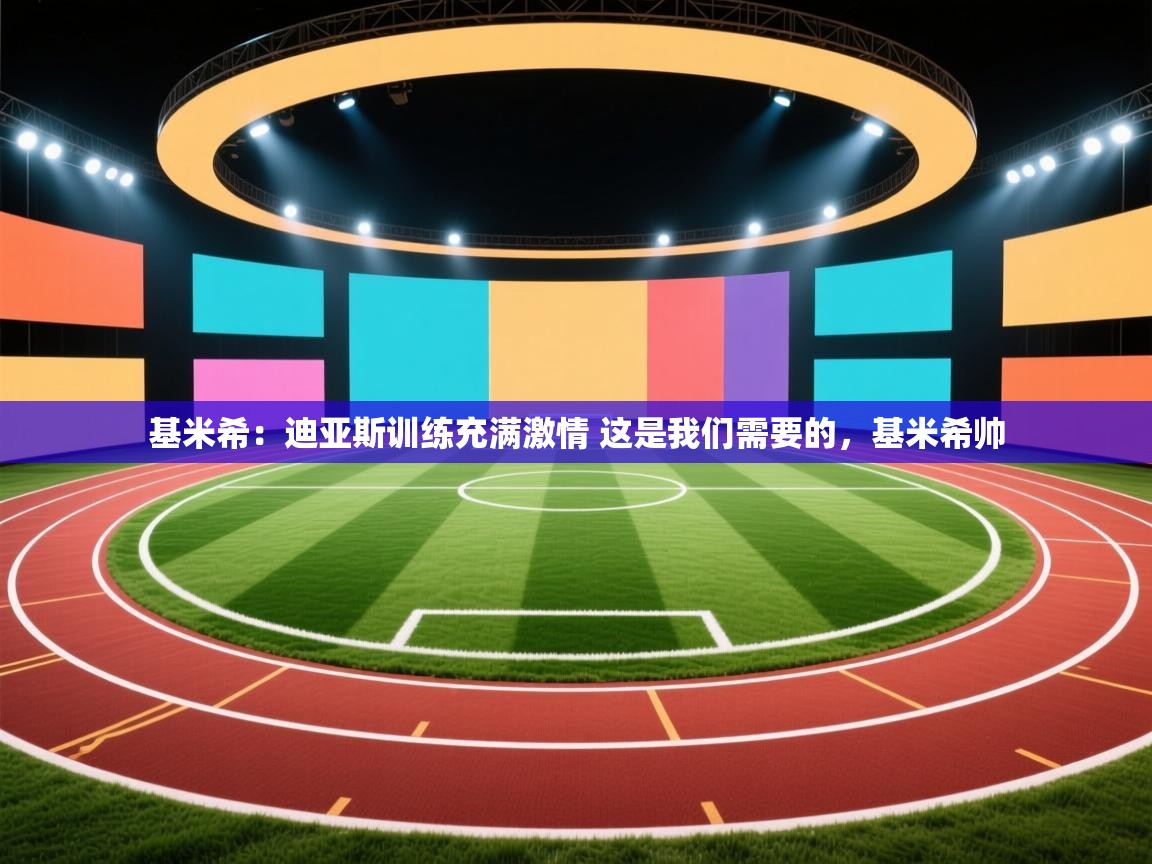 开云平台-基米希:迪亚斯训练充满激情 这是我们需要的,基米希帅 第3张