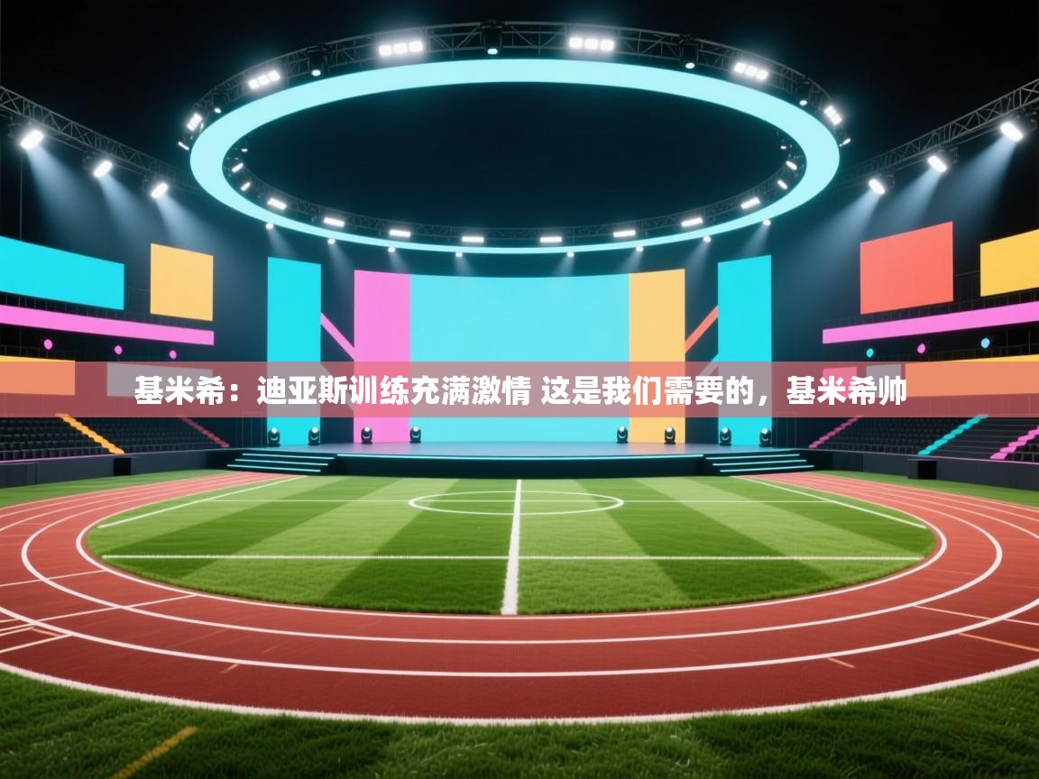 开云平台-基米希:迪亚斯训练充满激情 这是我们需要的,基米希帅 第2张