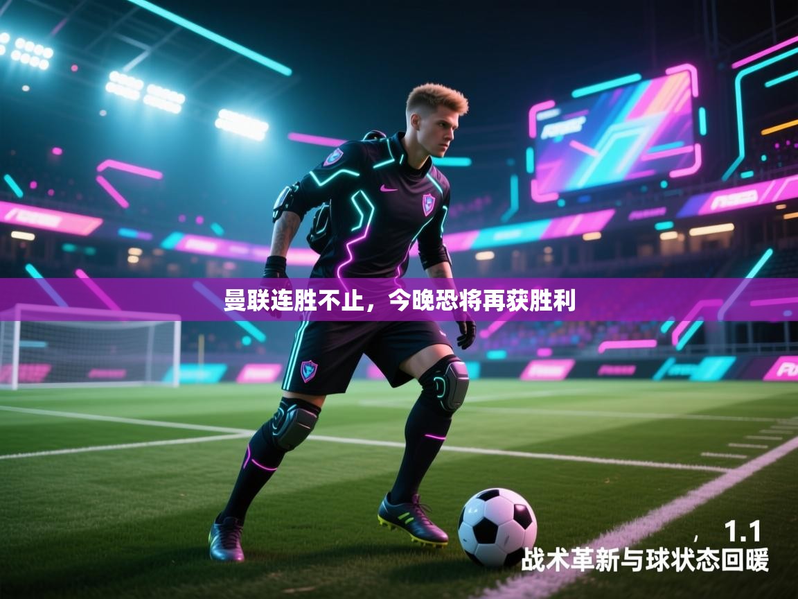 云开体育app官网入口网页版-曼联连胜不止，今晚恐将再获胜利  第2张