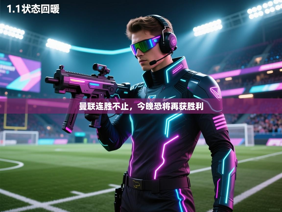 云开体育app官网入口网页版-曼联连胜不止，今晚恐将再获胜利  第4张