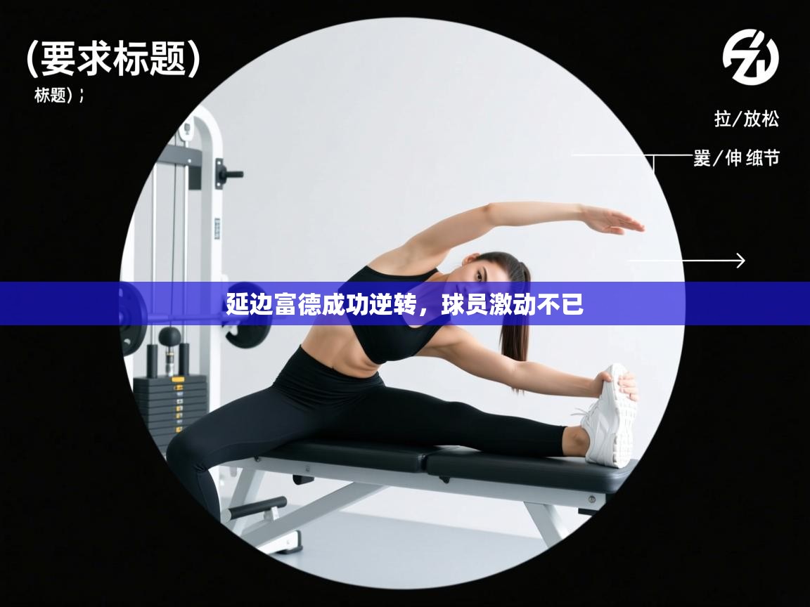 开云体育推送通知设置-延边富德成功逆转,球员激动不已 第3张