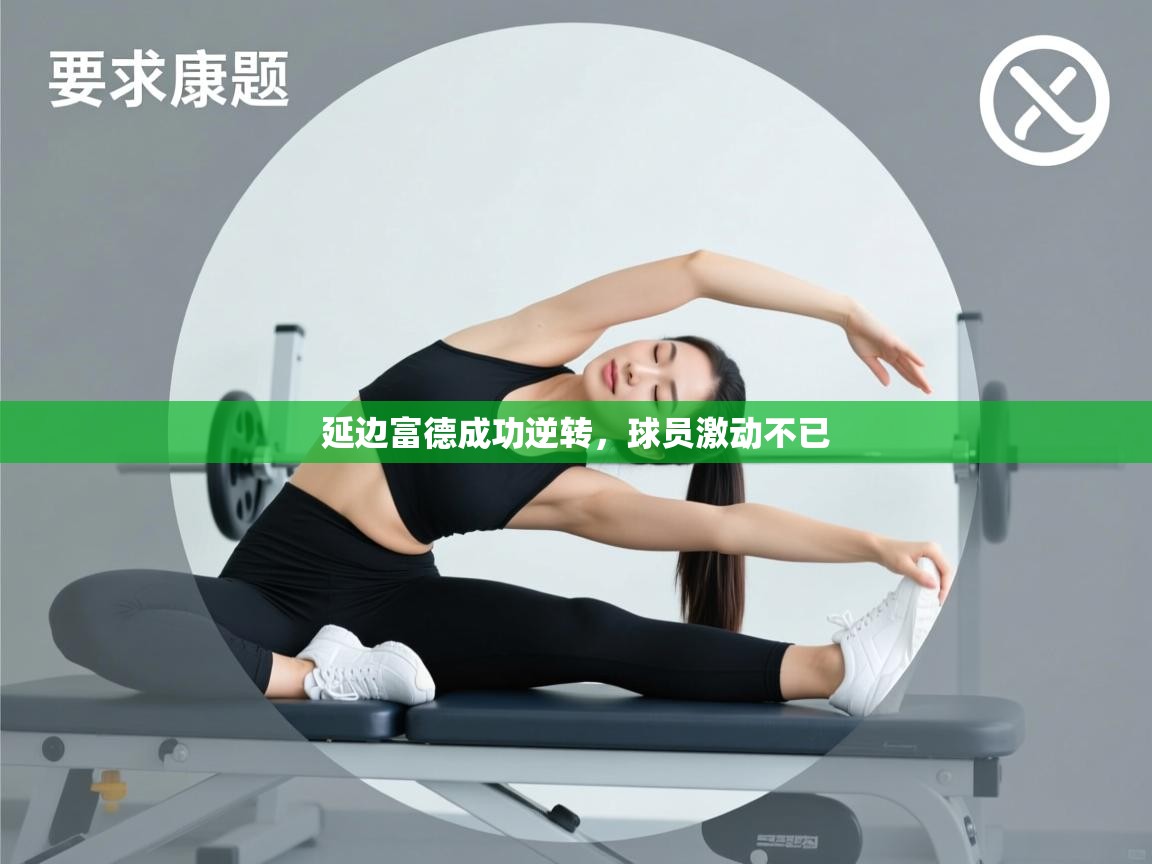 开云体育推送通知设置-延边富德成功逆转,球员激动不已 第4张