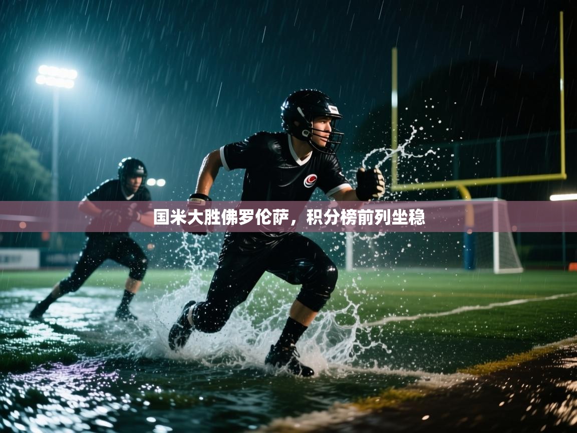 开云体育app登录入口-国米大胜佛罗伦萨,积分榜前列坐稳 第3张