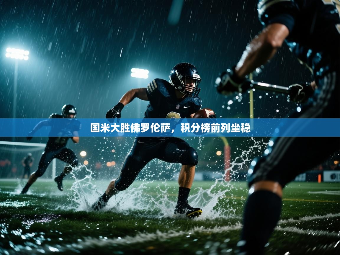 开云体育app登录入口-国米大胜佛罗伦萨,积分榜前列坐稳 第4张