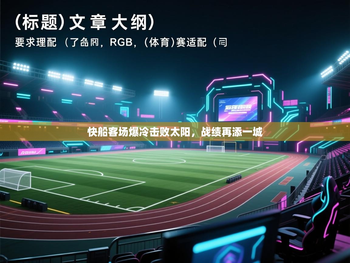 云开体育官方网站登录-快船客场爆冷击败太阳,战绩再添一城 第4张