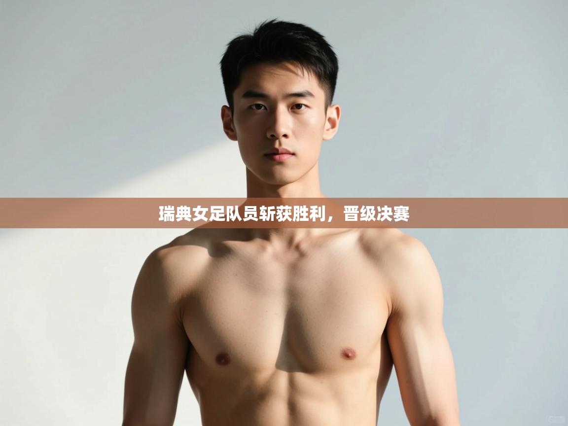 开云体育app官网-瑞典女足队员斩获胜利,晋级决赛 第1张