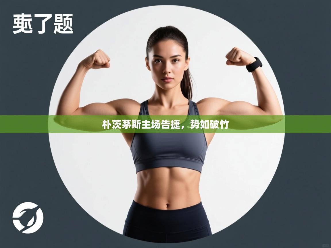 kaiyun-朴茨茅斯主场告捷,势如破竹 第1张