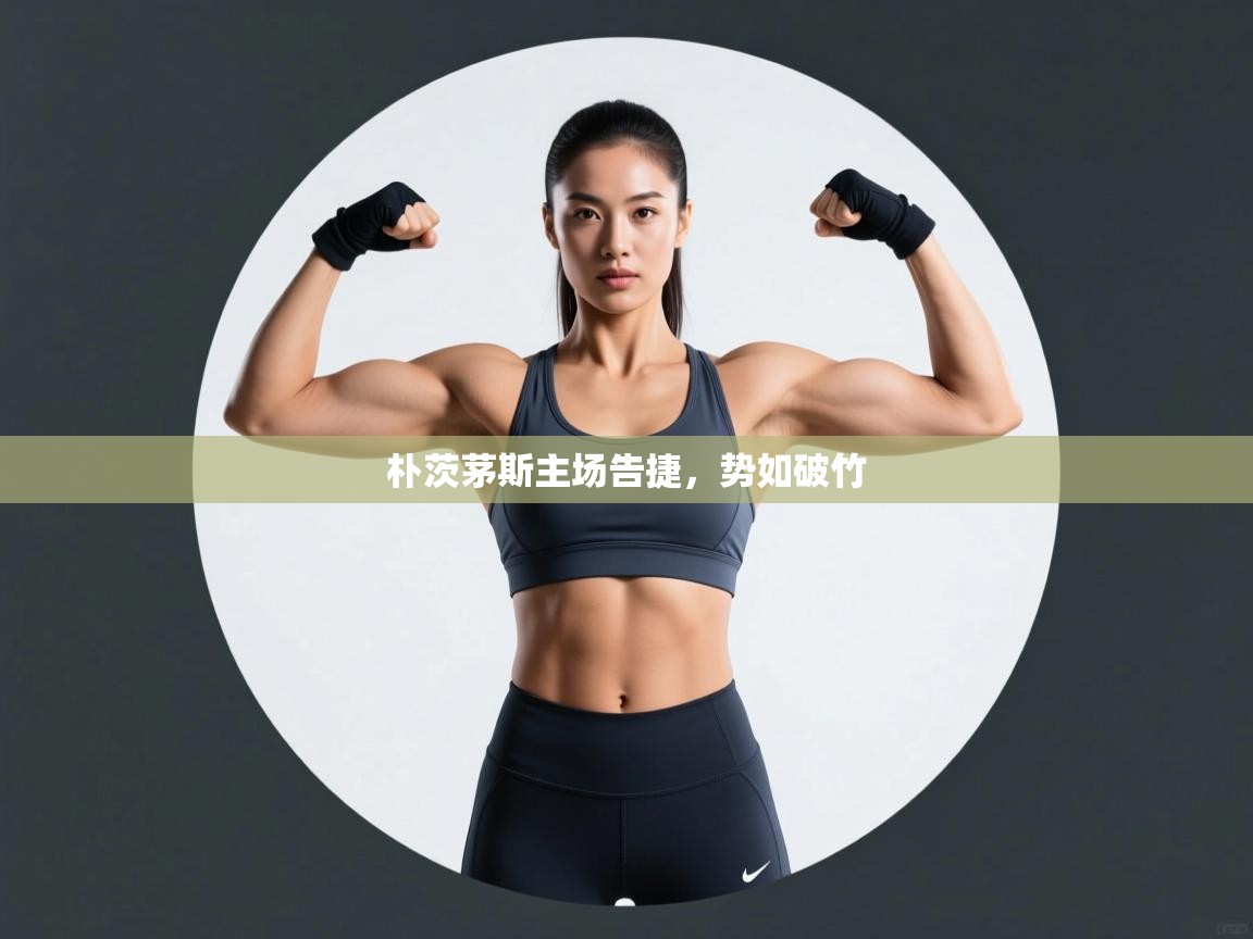 kaiyun-朴茨茅斯主场告捷,势如破竹 第3张