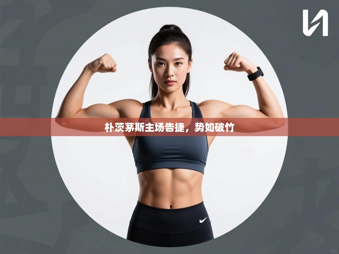 kaiyun-朴茨茅斯主场告捷,势如破竹 第4张