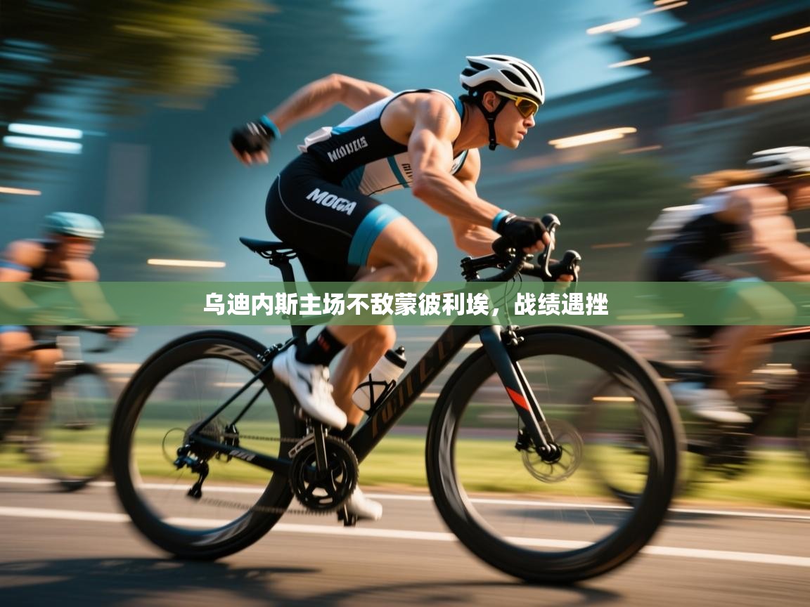 kaiyun sports-乌迪内斯主场不敌蒙彼利埃,战绩遇挫 第2张