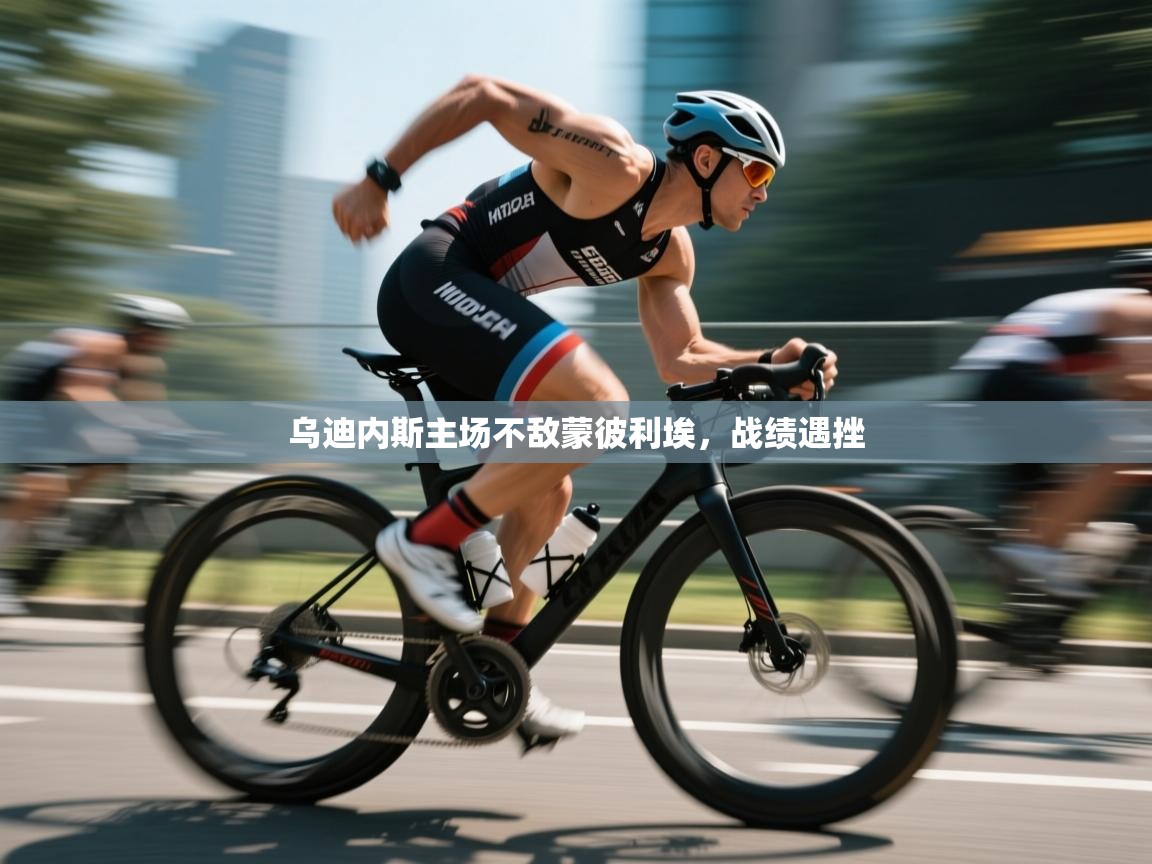 kaiyun sports-乌迪内斯主场不敌蒙彼利埃,战绩遇挫 第3张