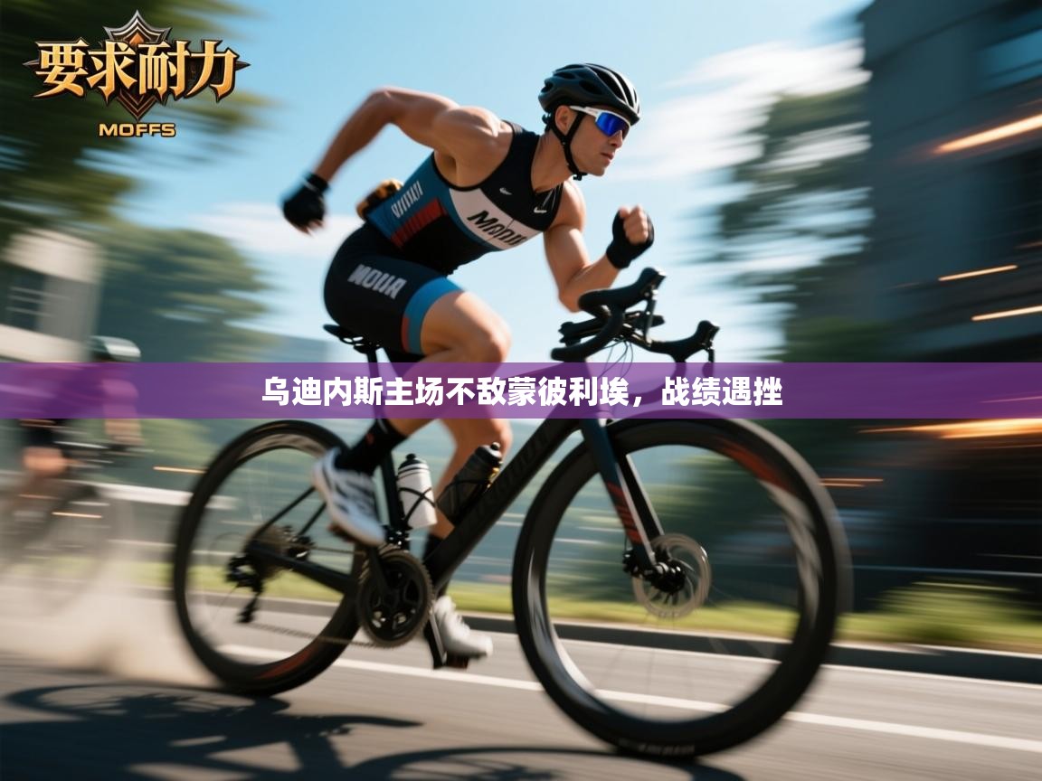 kaiyun sports-乌迪内斯主场不敌蒙彼利埃,战绩遇挫 第4张