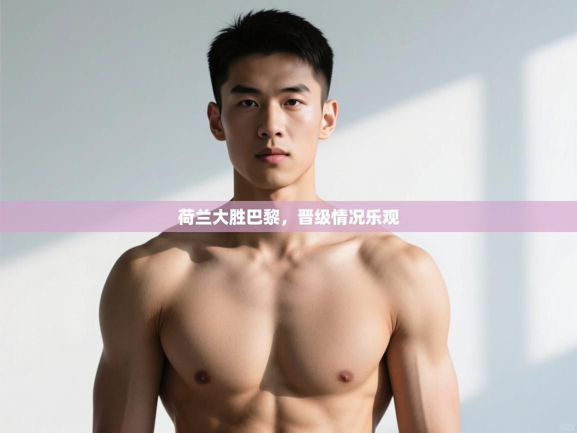 开云体育直播平台-荷兰大胜巴黎,晋级情况乐观 第1张